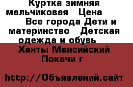 Куртка зимняя мальчиковая › Цена ­ 1 200 - Все города Дети и материнство » Детская одежда и обувь   . Ханты-Мансийский,Покачи г.